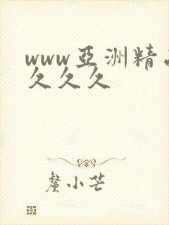 www亚洲精品久久久