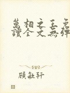 万相之王免费阅读全文无弹窗