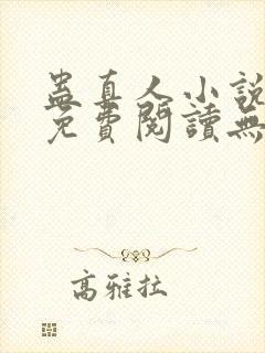 蛊真人小说全文免费阅读无弹窗