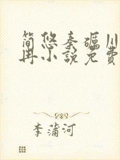 简悠秦砺川许婧冉小说免费阅读