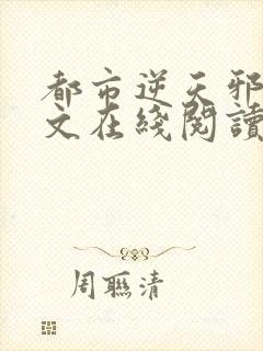 都市逆天邪医全文在线阅读