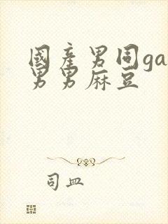 国产男同gay男男麻豆