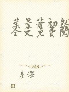 叶晨萧初然小说全文免费阅读最新章节