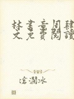 林书意周肆京全文免费阅读最新章节封面