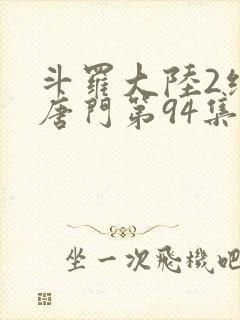 斗罗大陆2绝世唐门第94集