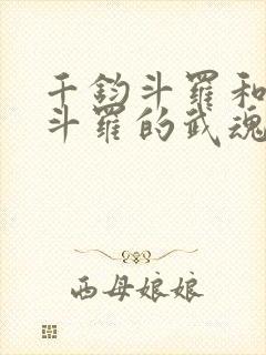 千钧斗罗和降龙斗罗的武魂是什么封面