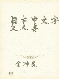 日本中文字幕久久人妻