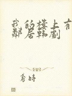 我的楼上有个女邻居韩剧封面