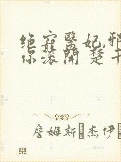 绝宠医妃,邪王你滚开 楚千墨