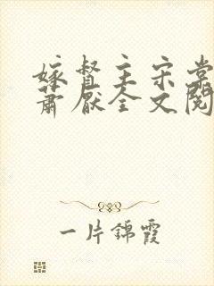 嫁督主宋棠宁,萧厌全文阅读免费