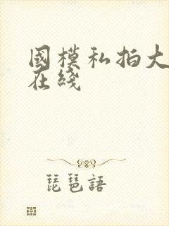 国模私拍大尺度在线