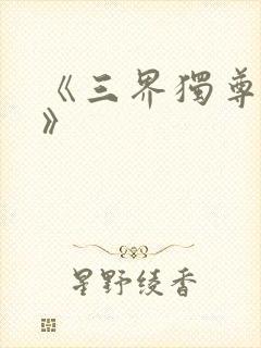 《三界独尊江尘》