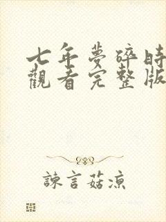 七年梦碎时免费观看完整版电视剧