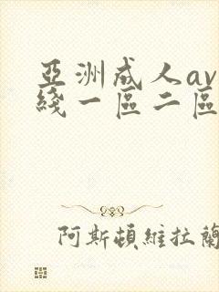 亚洲成人av在线一区二区封面