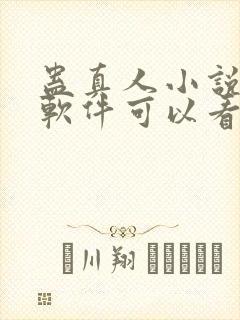 蛊真人小说哪个软件可以看