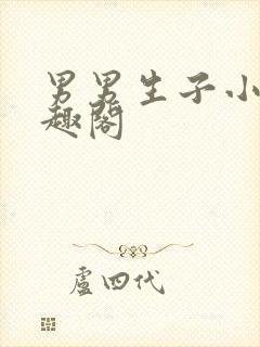 男男生子小说笔趣阁