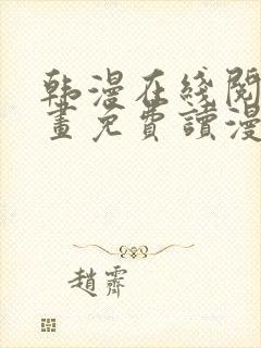 韩漫在线阅读漫画免费读漫画下拉式封面