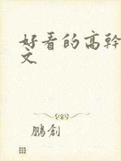 好看的高干年代文