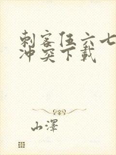 刺客伍六七暗影冲突下载