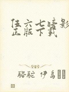 伍六七暗影交锋正版下载