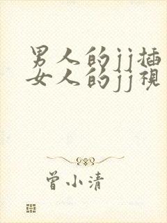 男人的jj插入女人的jj视频封面