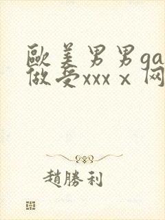 欧美男男gay做受xxxⅹ网站