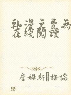 韩漫免费无删减在线阅读