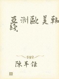 亚洲欧美韩日在线