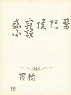 盛宠侯门医妃 小说封面