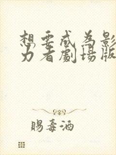 想要成为影之实力者剧场版 残响篇