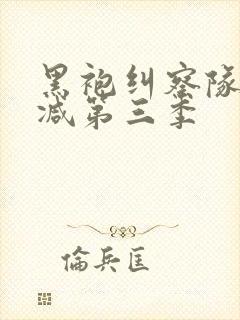 黑袍纠察队无删减第三季