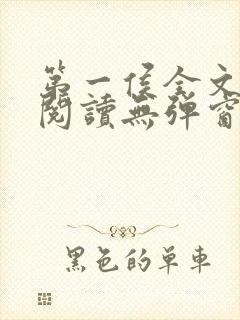 第一侯全文免费阅读无弹窗