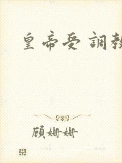 皇帝受 调教文