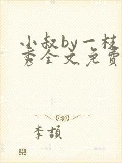 小叔by一枝独秀全文免费阅读笔趣阁最