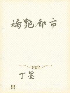 娇艳都市