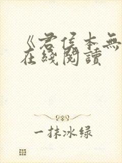 《君侯本无邪》在线阅读