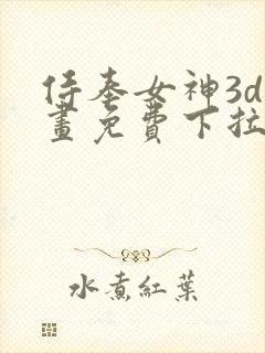 侍奉女神3d漫画免费下拉式在线阅读封面