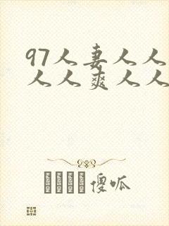 97人妻人人做人人爽人人澡