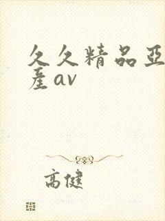 久久精品亚洲国产av