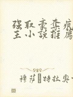 强取豪夺疯批男主小说推荐封面