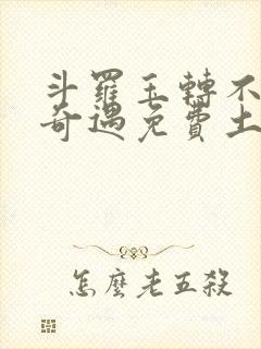 斗罗玉转不乐的奇遇免费土豪漫画