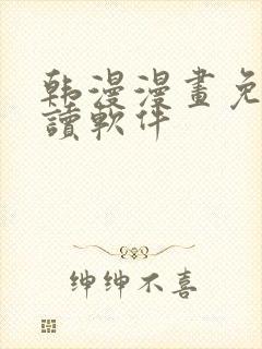 韩漫漫画免费阅读软件封面