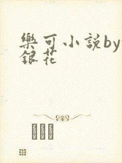 乐可小说by金银花封面