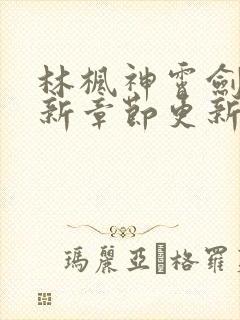 林枫神霄剑宗最新章节更新