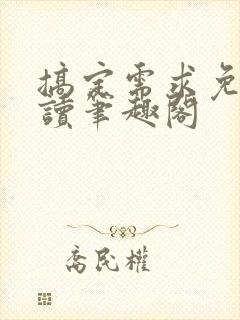 搞定需求免费阅读笔趣阁封面