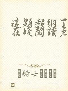 这题超纲了漫画在线阅读免费