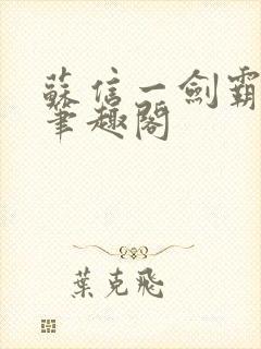 苏信一剑霸天下笔趣阁