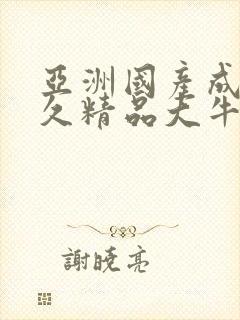 亚洲国产成人久久精品大牛影视