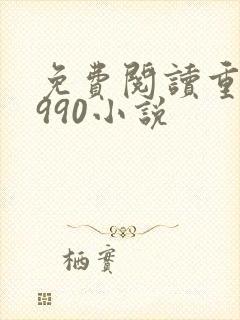 免费阅读重回1990小说封面