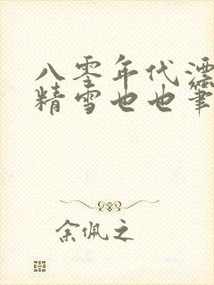 八零年代漂亮作精雪也也笔趣阁